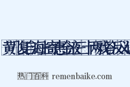 黄几复自海上寄惠金液三十两戏答反义词是什么意思的图片
